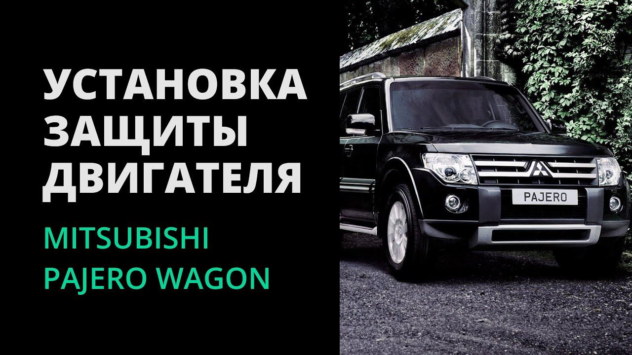 УСТАНОВКА ЗАЩИТЫ НА MITSUBISHI PAJERO WAGON смотреть онлайн
