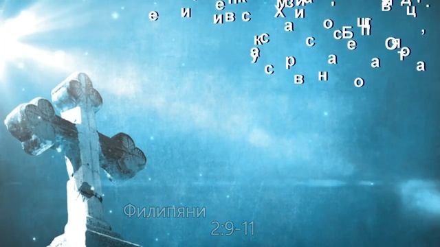 Младен Генчев бьди исусе моя Господ 21 01 2017 амин смотреть онлайн