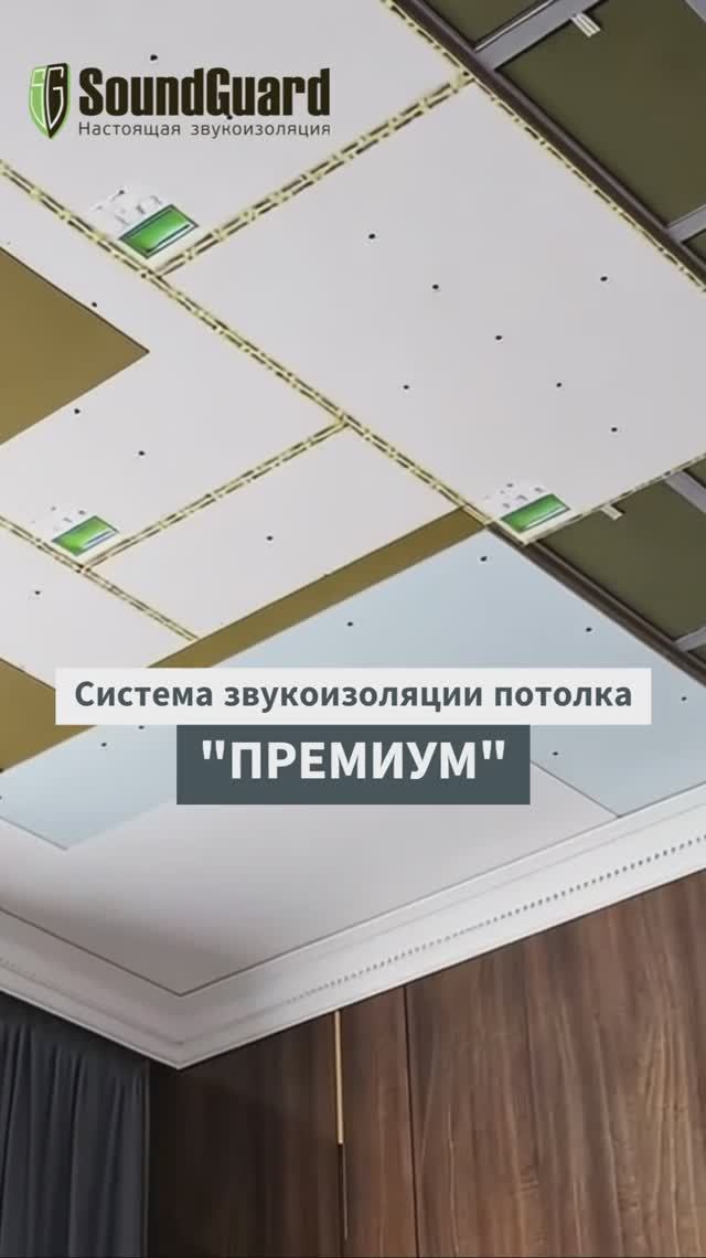 Звукоизоляции потолка ПРЕМИУМ! Толщина - 115,5 мм, Rw ~ 71 дБ! SoundGuard! смотреть онлайн