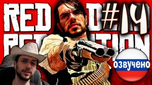 Red Dead Redemption PC ПРОХОЖДЕНИЕ С РУССКОЙ ОЗВУЧКОЙ #14