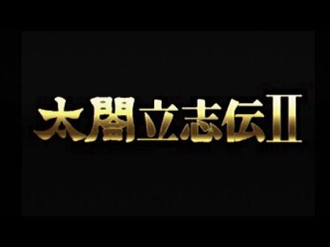 Like.TV #37 観るゲーム『太閤立志伝 II』