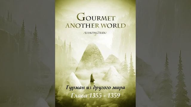 Глава 1355 - 1359 Гурман из другого мира Ранобэ смотреть онлайн