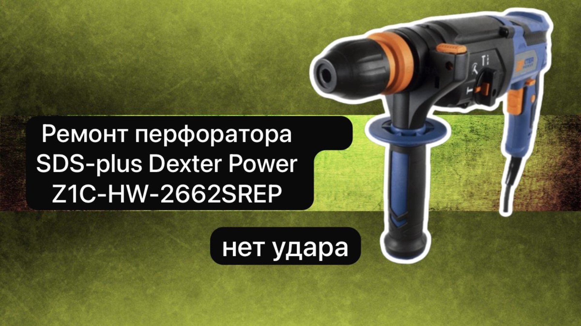 Ремонт перфоратора. Перфоратор SDS-plus Dexter Power Z1C-HW-2662SREP 27 ноября. смотреть онлайн