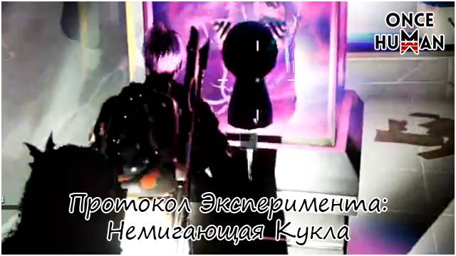 Протокол эксперимента немигающая кукла Манибус Once Human смотреть онлайн