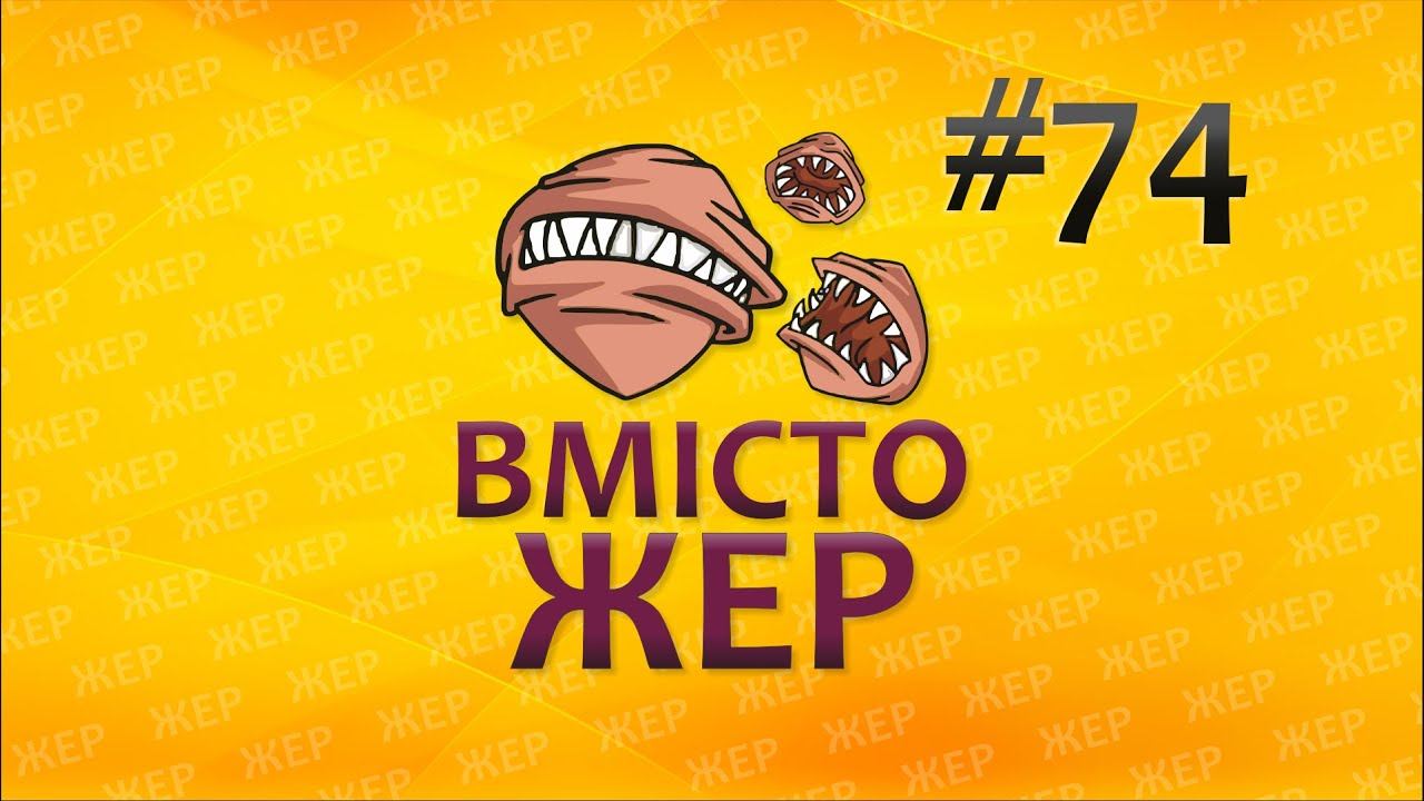 Вмістожер 74 — Викид смерті смотреть онлайн
