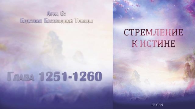 (1251-1260) Стремление к истине (ранобэ, новелла, аудиокнига) смотреть онлайн