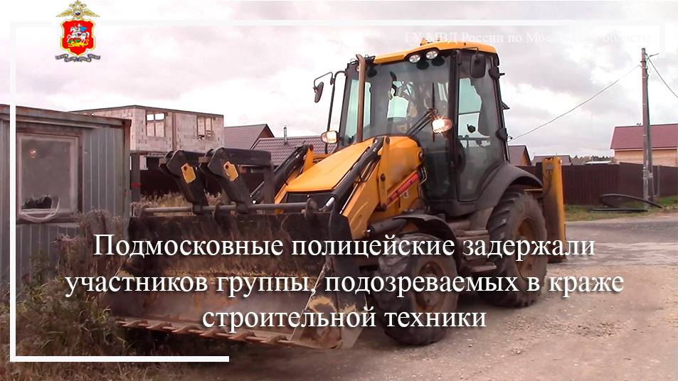 Подмосковные полицейские задержали участников группы, подозреваемых в краже строительной техники смотреть онлайн