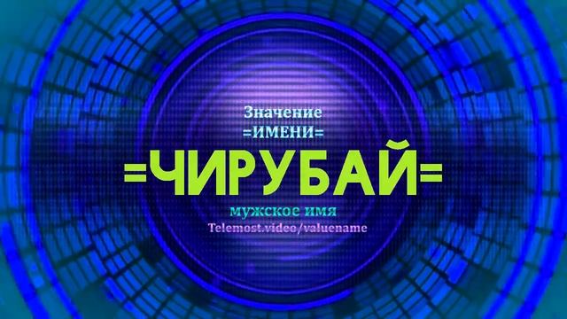 Значение имени Чирубай - Тайна имени смотреть онлайн