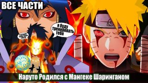 Наруто Родился с Мангеке Шаринганом   АЛЬТЕРНАТИВНЫЙ СЮЖЕТ НАРУТО   ВСЕ ЧАСТИ