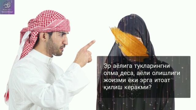 Er ayoliga tuklaringni olma desa, erga itoat qilish kerakmi.? || Shayx Abdulloh Zufar Hafizahulloh смотреть онлайн