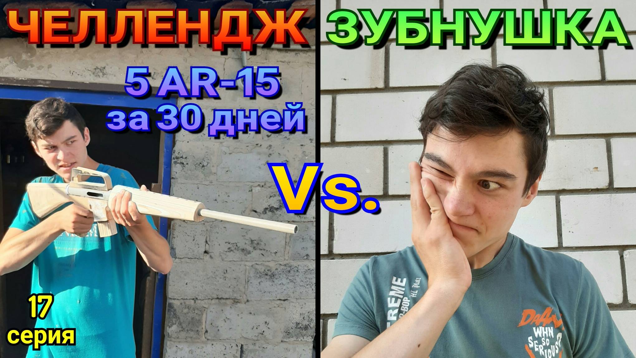 ЧЕЛЛЕНДЖ 5 AR-15 за 30 дней Vs. ЗУБНУШКА [17 серия] смотреть онлайн