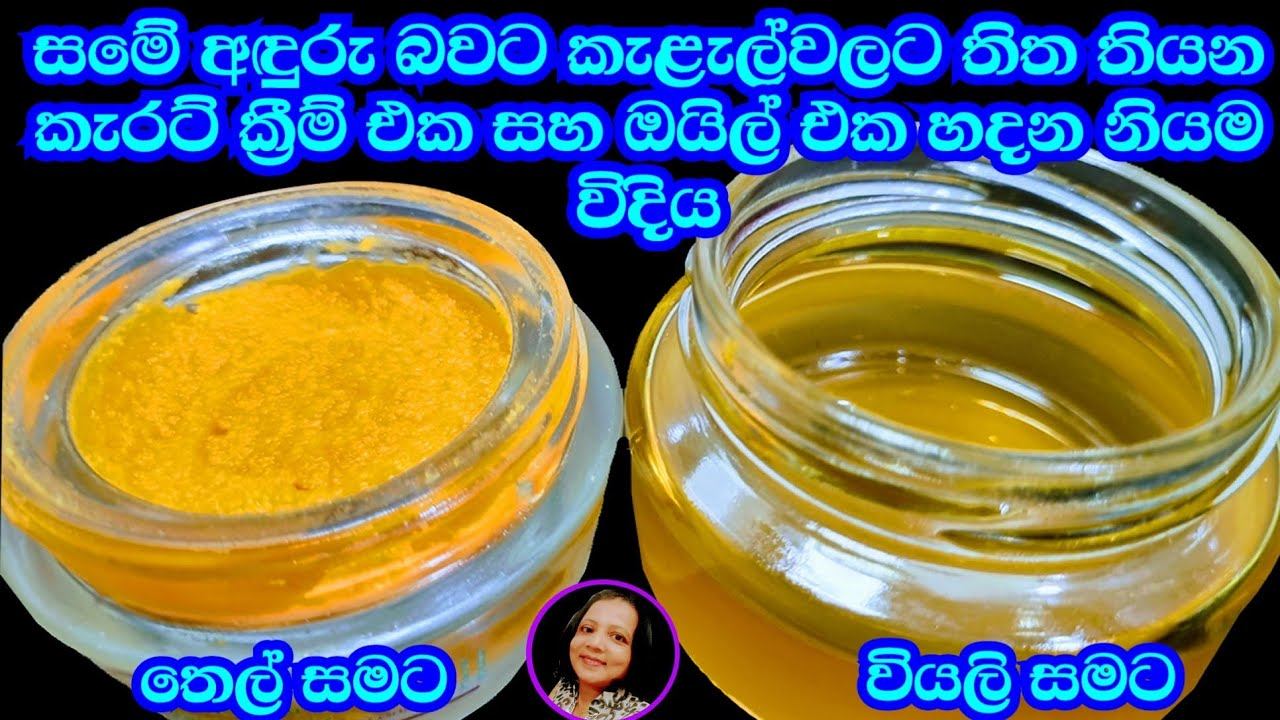 මුළු ඇඟම එක විදියට සුදු කරන ක්රීම් එකයි තෙල් එකයි එකපාර හදා ගනිමු Carrot Oil and Carrot Cream смотреть онлайн