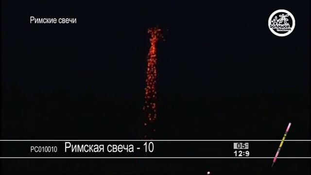 Римские свечи РС010010 Римская свеча - 10 смотреть онлайн