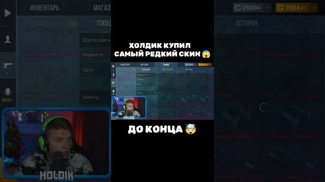 ХОЛДИК КУПИЛ САМЫЙ РЕДКИЙ СКИН 😱 #standoff2 #холдик #стандофф2 смотреть онлайн