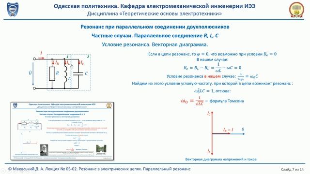 Лекция 051-2. Резонанс в электрических цепях.  Параллельный резонанс