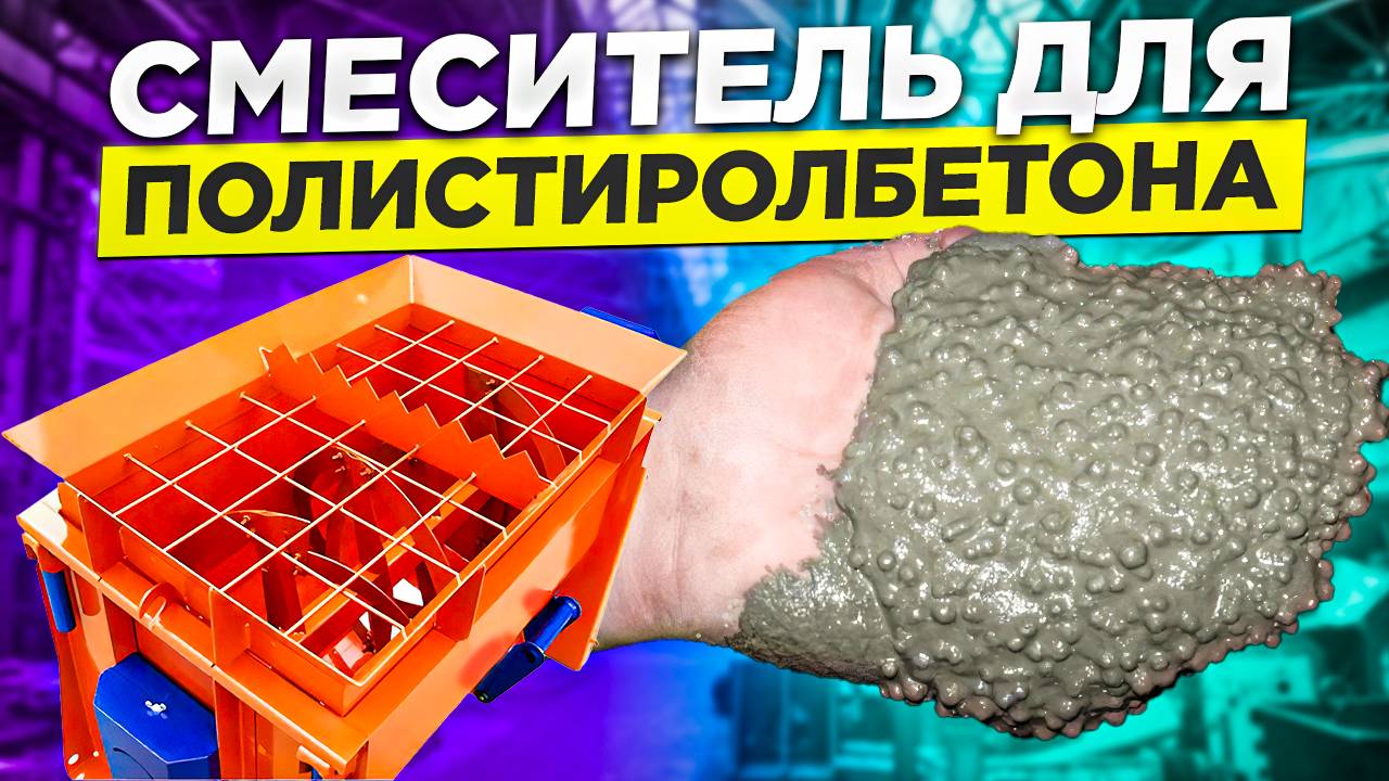 Полистиролбетон своими руками смотреть онлайн