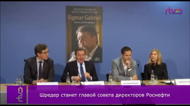 Шредер станет главой совета директоров Роснефти смотреть онлайн