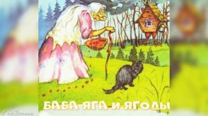 Сказка Баба Яга и ягоды АудиоСказка | народные | детские | онлайн | рассказ | мультфильм |