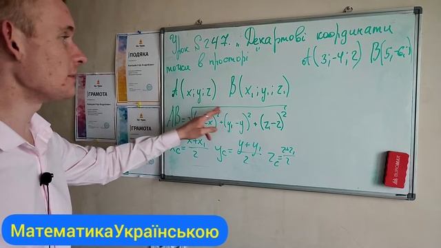 #Урок №247. "Декартові координати в просторі" смотреть онлайн