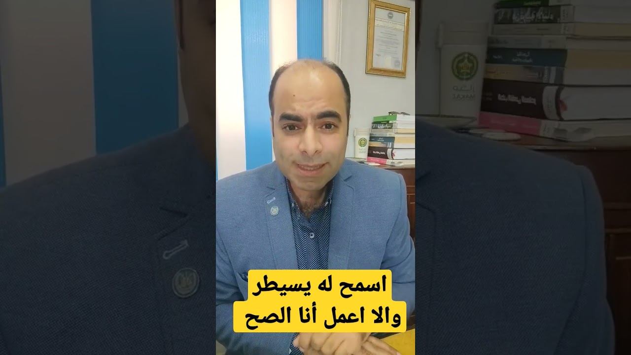 اسمح له يسيطر والا اعمل أنا الصح ؟ #تربية_إيجابية #امومة #تعديل_السلوك #اسرة #اطفال #تربية_الطفل смотреть онлайн