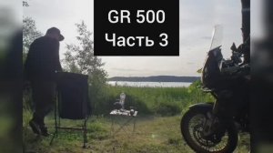 GR 500_HJmoto 500 Часть 3