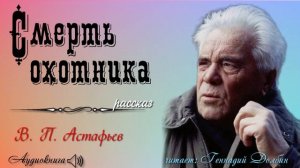 В. П. Астафьев. СМЕРТЬ ОХОТНИКА. Аудиокнига. Читает Геннадий Долбин