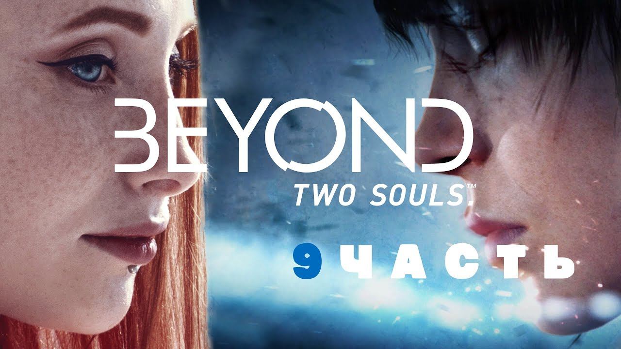 Beyond: Two Souls Часть 9| КТО ТАКОЙ АЙДЕН? ФИНАЛ смотреть онлайн