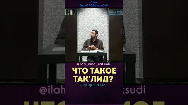 Что такое такълид?(следование) " Ах1мад Абдурашидов " смотреть онлайн