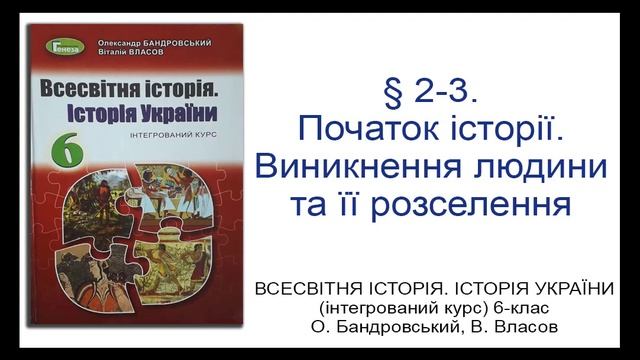 § 2-3. Початок історії. Виникнення людини та її розселення_ВСЕСВІТНЯ ІСТОРІЯ 6 клас смотреть онлайн