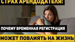 Временная регистрация. Чего боятся арендодатели.