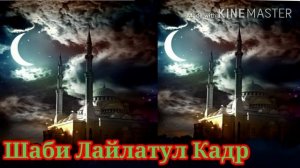 Шаби ЛАЙЛАТУЛ КАДР 2020