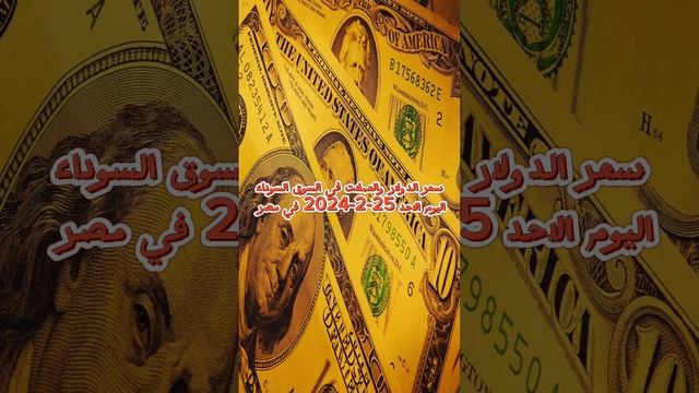 هبوط حاد في سعر الدولار في السوق السوداء اليوم - اسعار الدولار والعملات اليوم الاحد 25-2-2024 في مص смотреть онлайн