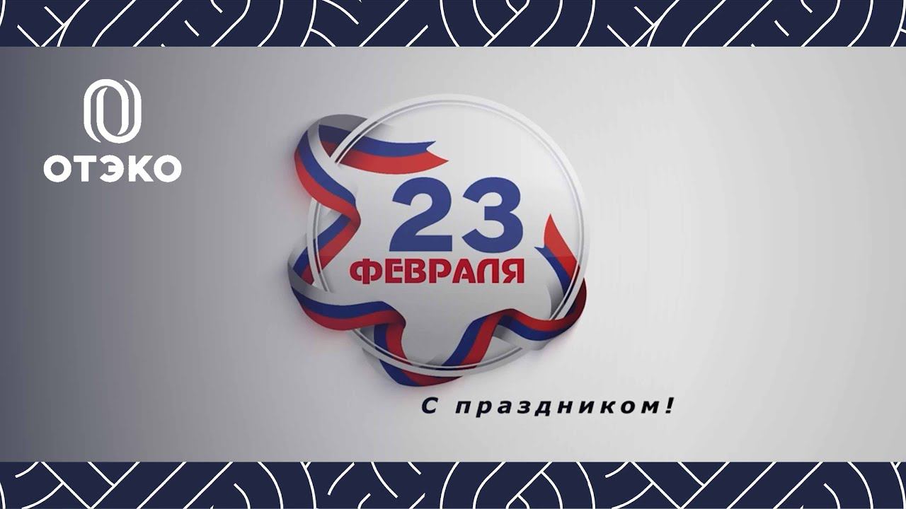 Поздравляем с Днём защитника Отечества смотреть онлайн