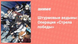 Штурмовые ведьмы: Операция «Стрела победы» 2 серия (аниме-сериал, 2014)
