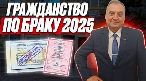 Процедура получения гражданства по браку в 2025 году! Как получить гражданство на этих основаниях!