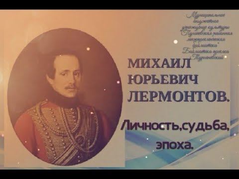 Онлайн-портрет «М. Ю. Лермонтов – личность, судьба, эпоха» смотреть онлайн