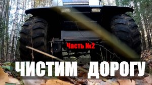 Домик охотника!! Ч2. Чистим дорогу. Рябчик на костре. Царский ужин.