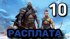 Прохождение God of War Рагнарёк | РАСПЛАТА |