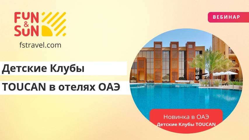 Детские Клубы TOUCAN в отелях ОАЭ