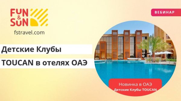 Детские Клубы TOUCAN в отелях ОАЭ