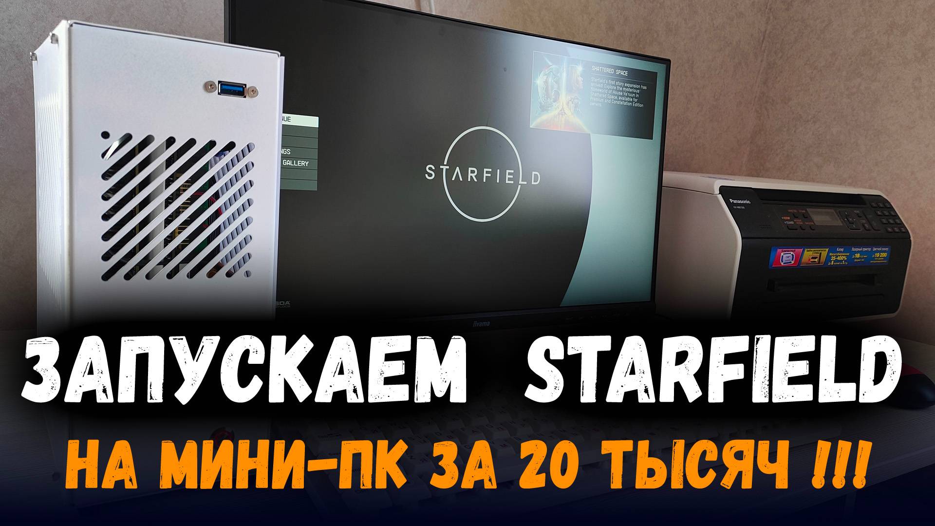 Запускаем Starfield на мини ПК за 20 тысяч смотреть онлайн