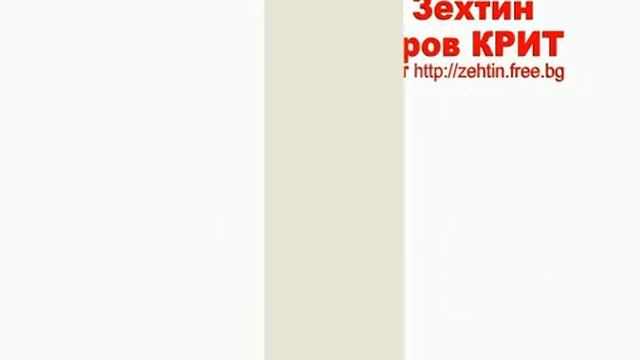 БИО Зехтин от остров КРИТ | http://zehtin.free.bg смотреть онлайн