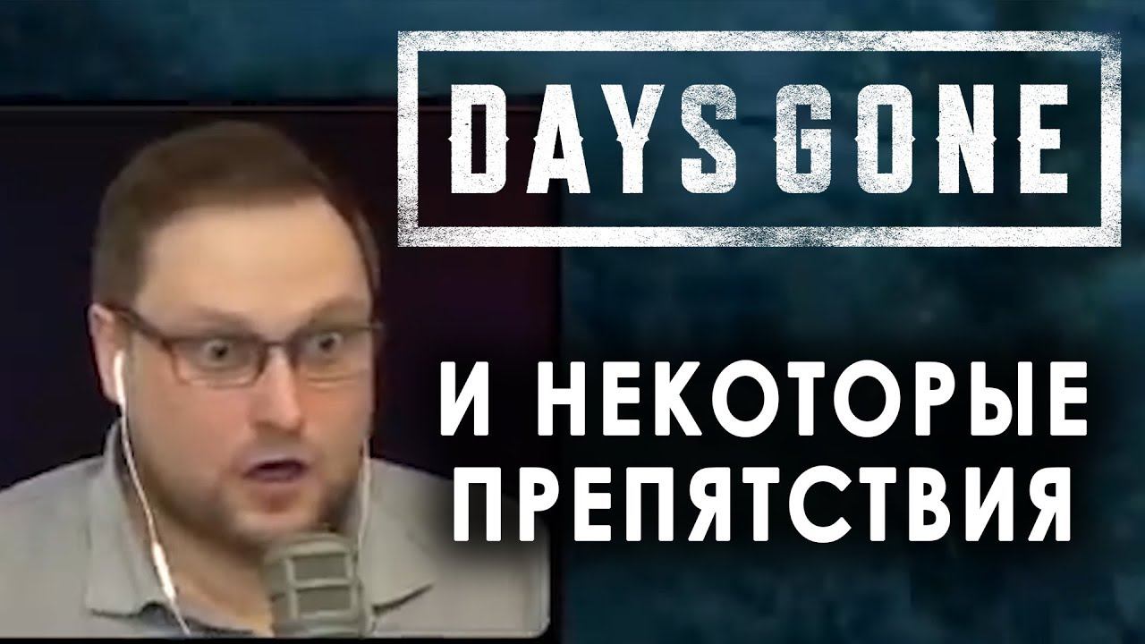 КУПЛИНОВ, DAYS GONE И НЕКОТОРЫЕ ПРЕПЯТСТВИЯ смотреть онлайн