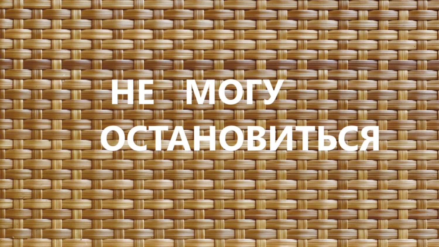 Большие косметички в технике"плетёнка".(ноябрь 2024г) смотреть онлайн