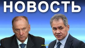 Патрушев, Шойгу. Новость.