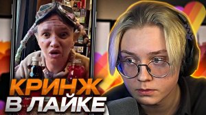 ДРЕЙК СМОТРИТ КРИНЖ ЛАЙК #5