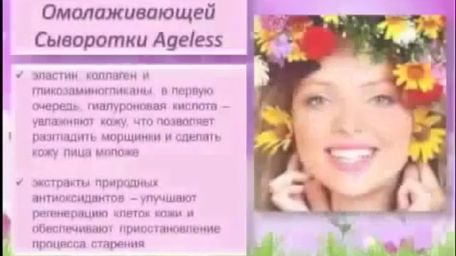 Омолаживающая чудо сыворотка Ageless компании SkinnyBodyCare Врач Т Совяк смотреть онлайн