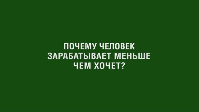 Почему человек зарабатывает меньше чем хочет?