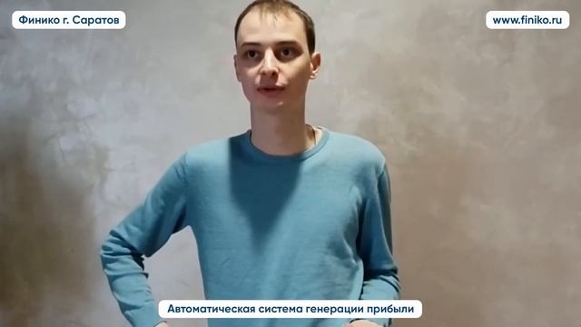 Честный отзыв о Finiko от партнера компании. Финико Саратов смотреть онлайн