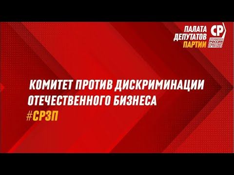 Комитет против дискриминации отечественного бизнеса